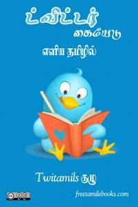 twitter_guide___tamil_free_ebook_cover_by_sagotharan-d77df4g