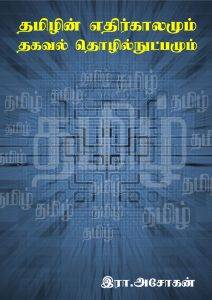 [Image: Future_of_Tamil_and_Information_technolo...12x300.jpg]