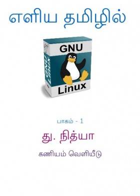 எளிய தமிழில் GNU/Linux பாகம் – 1