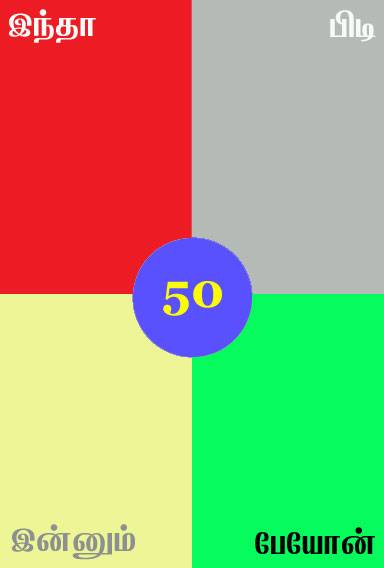 இந்தா பிடி இன்னும் 50 (கவிதைகள்)