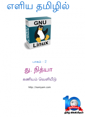 எளிய தமிழில் GNU/Linux பாகம் – 2