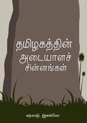 symbols-of-tamilnadu-cover