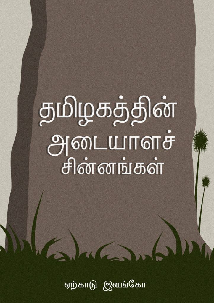 தமிழகத்தின் அடையாளச் சின்னங்கள்