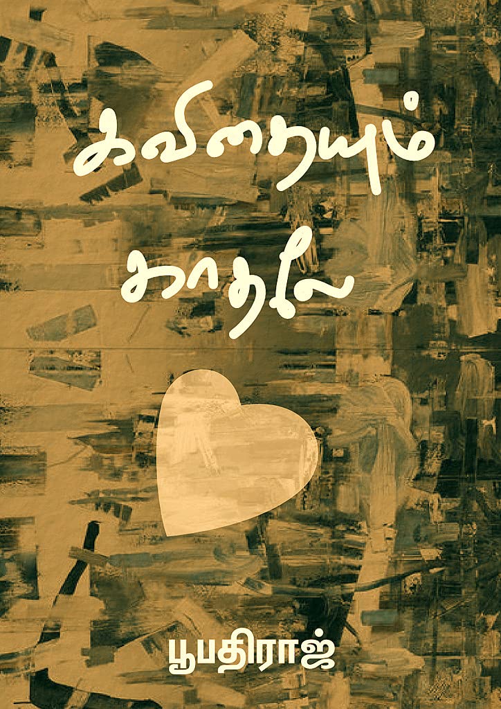 கவிதையும் காதலே!