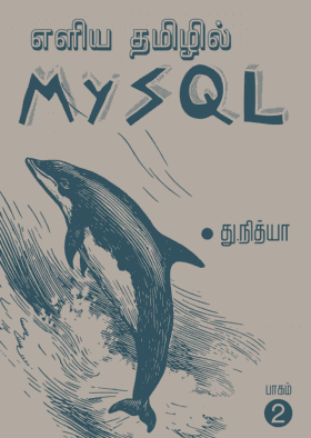 எளிய தமிழில் MySQL – பாகம் 2
