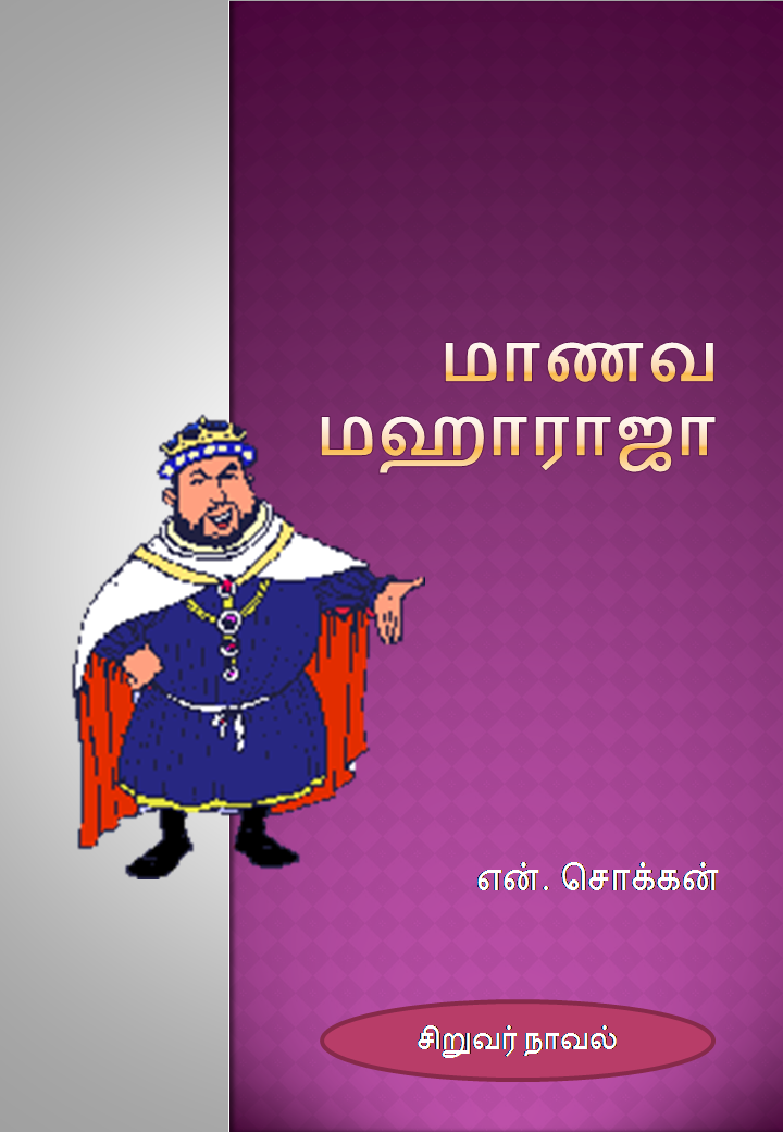 மாணவ மஹாராஜா – என். சொக்கன்