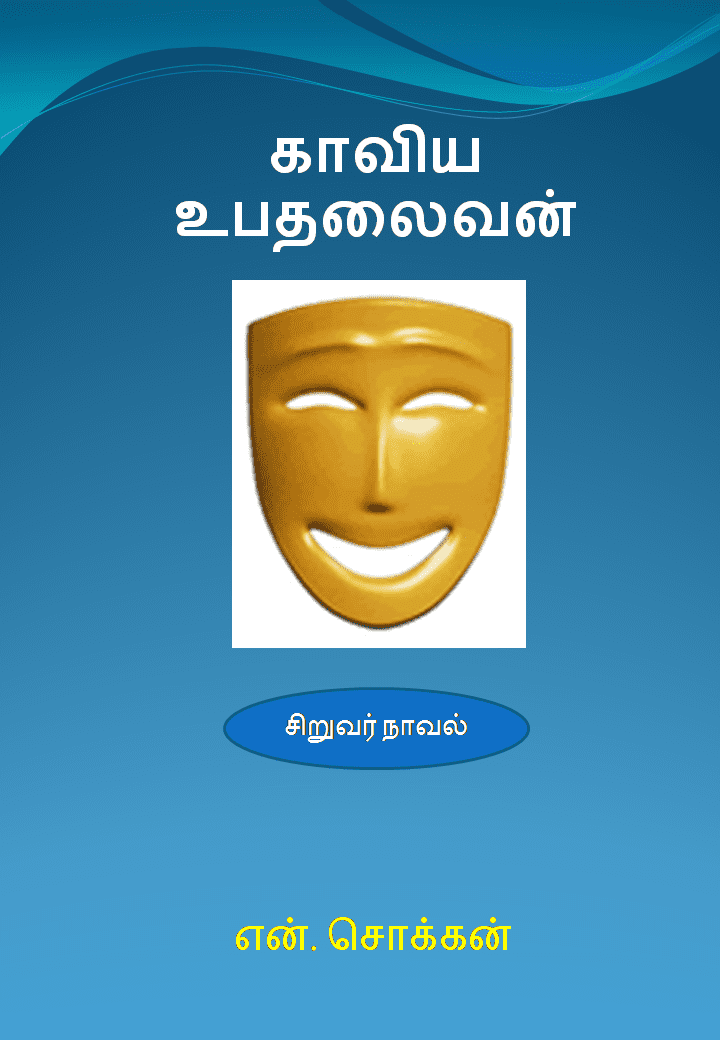காவிய உபதலைவன் – என். சொக்கன்