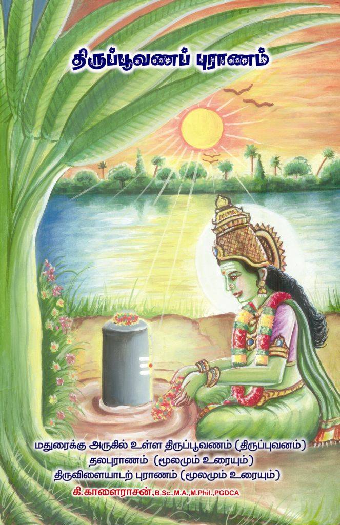 திருப்பூவணப் புராணம் – மு​னைவர். கி. காளைராசன்