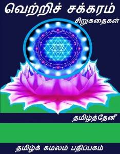 B-வெற்றிச்-சக்கரம்