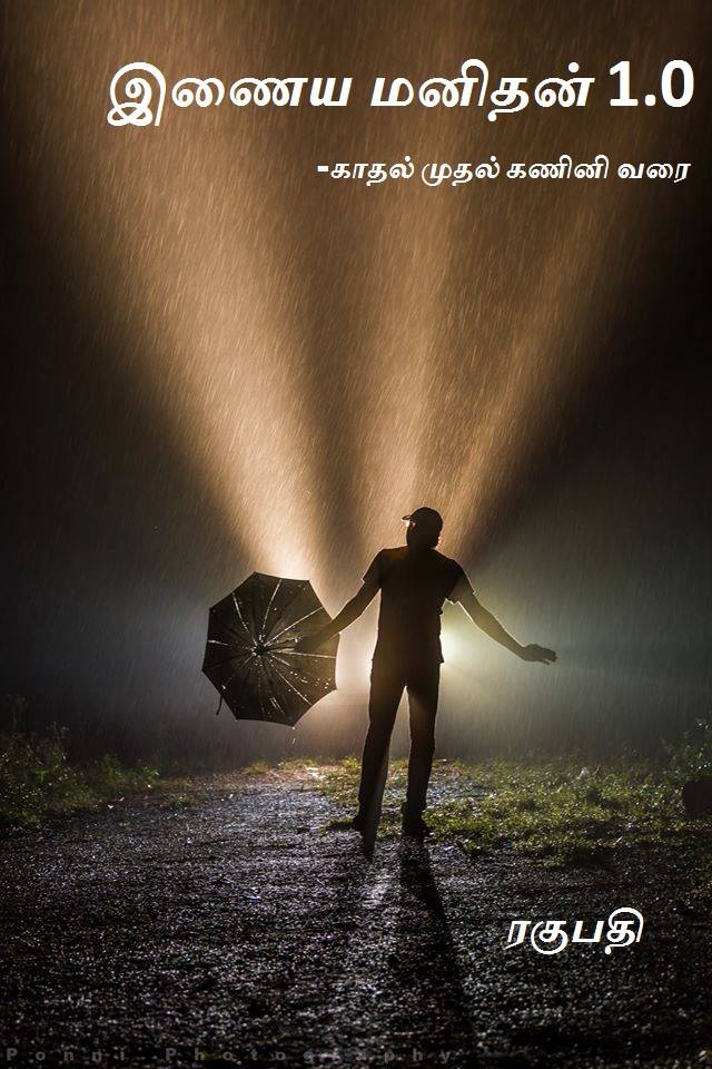 இணைய மனிதன் 1.0 காதல் முதல் கணினி வரை