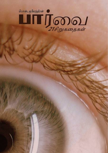 பார்வை – பொன் குலேந்திரன்