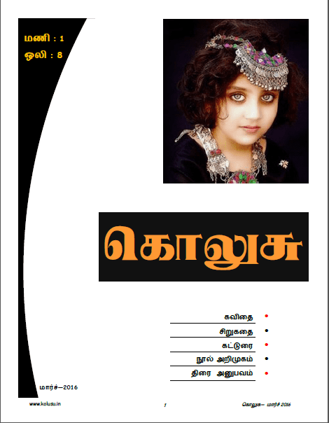 கொலுசு – மார்ச் – 2016