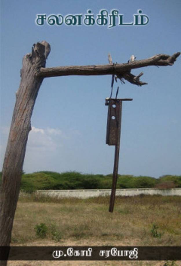 சலனக்கிரீடம்