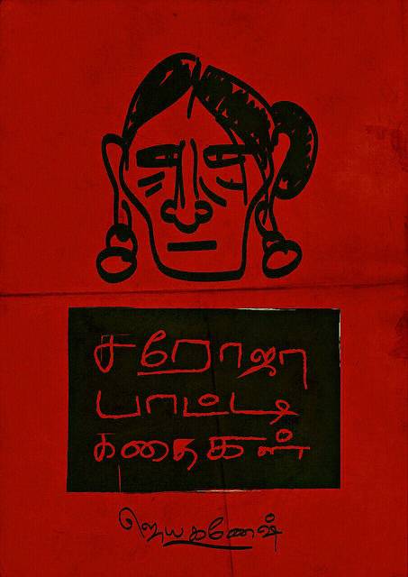 சரோஜா பாட்டி கதைகள்