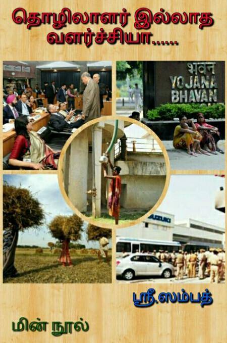 தொழிலாளர் இல்லாத வளர்ச்சியா?