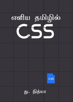 எளிய தமிழில் CSS – து.நித்யா