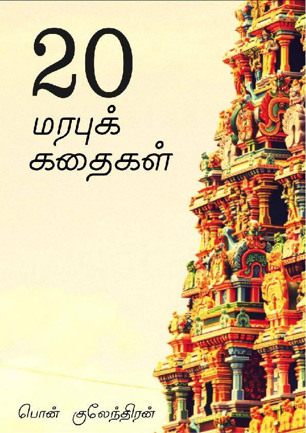20 மரபுக் கதைகள் – பொன் குலேந்திரன்