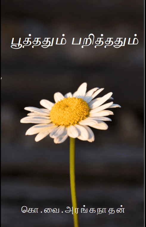 பூத்ததும் பறித்ததும் – கவிதை தொகுப்பு – கொ.வை.அரங்கநாதன்