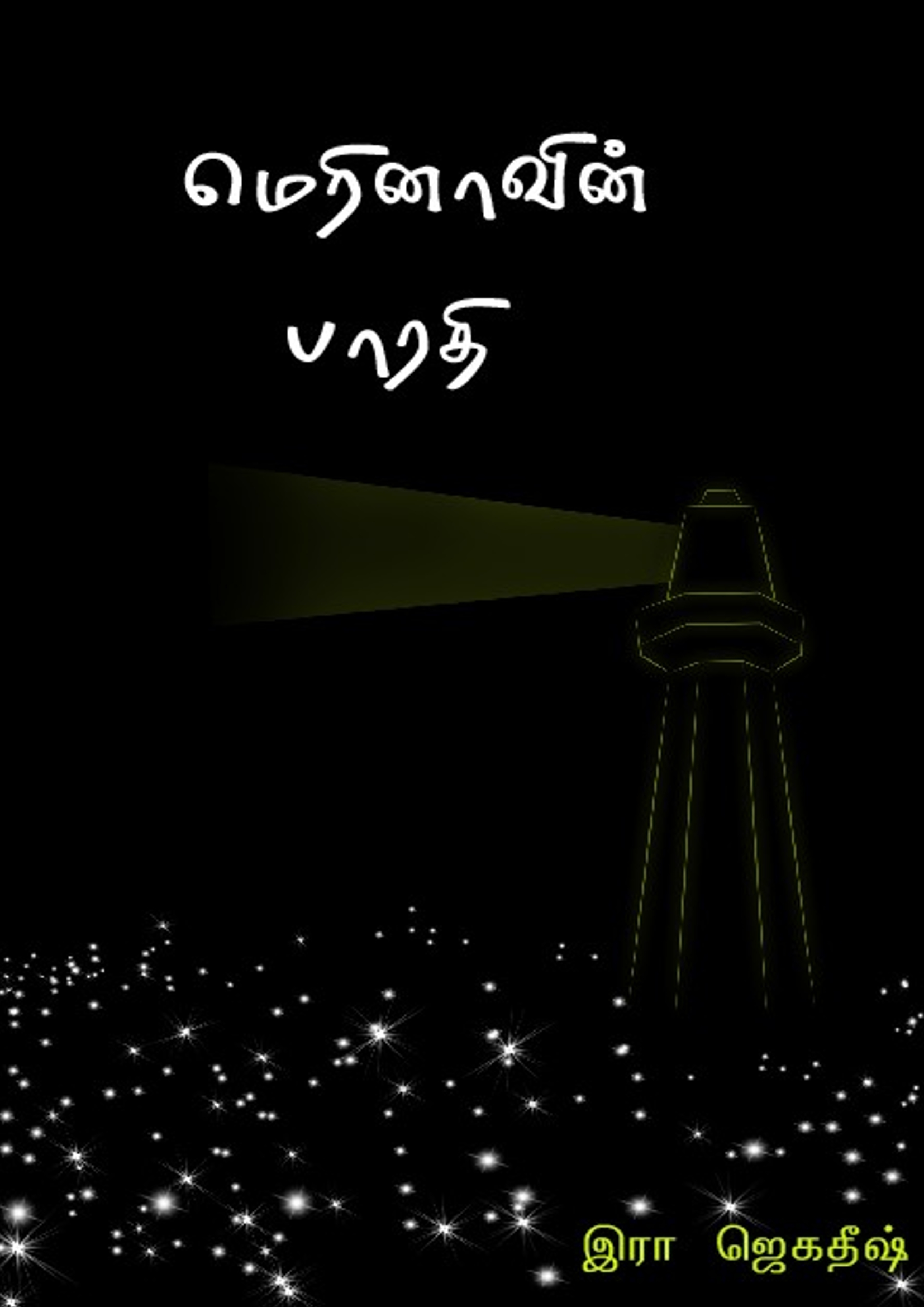 மெரினாவின்  பாரதி – கவிதைகள் – இரா. ஜெகதீஷ்