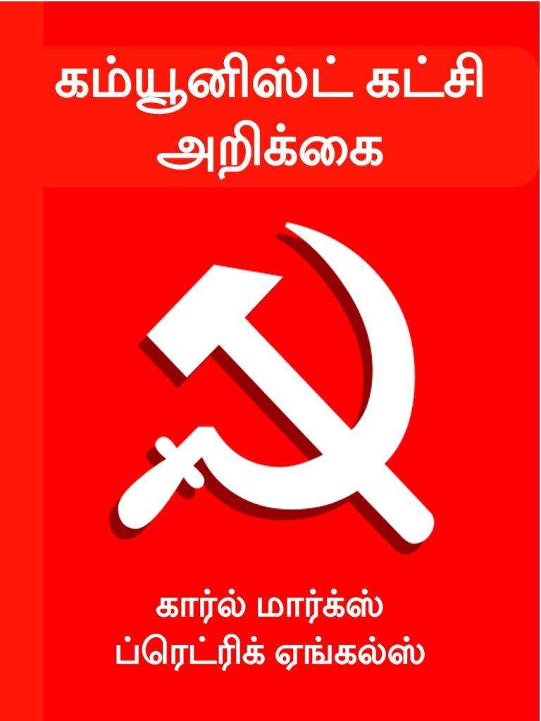 கம்யூனிஸ்டுக் கட்சி அறிக்கை