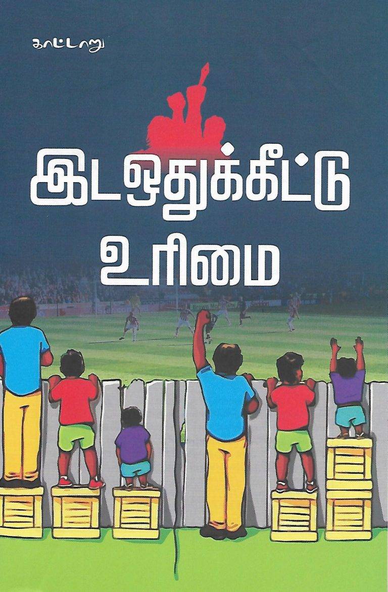 இட ஒதுக்கீடு உரிமை