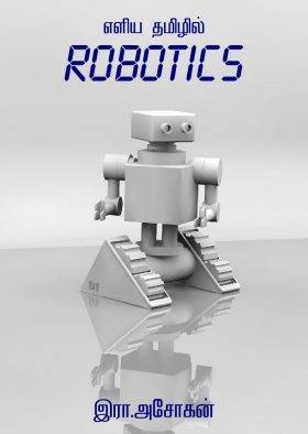 எளிய தமிழில் Robotics – கணினி அறிவியல் – இரா. அசோகன்