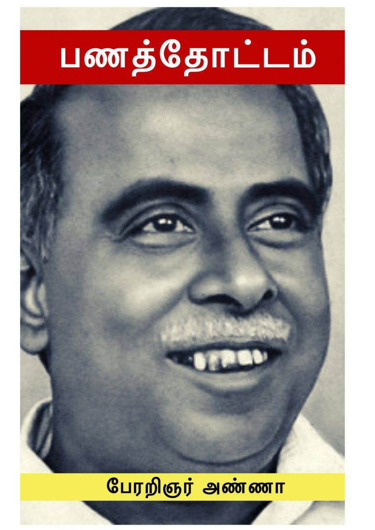 பணத்தோட்டம்