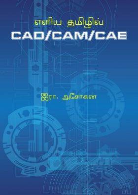 எளிய தமிழில் CAD/CAM/CAE – அறிவியல் – இரா.அசோகன்
