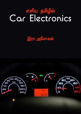 எளிய தமிழில் Car Electronics – நுட்பம் – இரா. அசோகன்