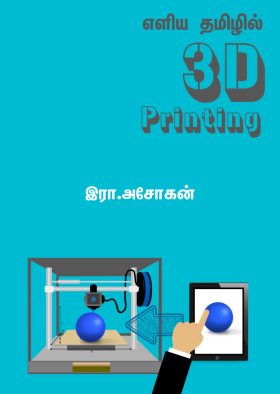 எளிய தமிழில் 3D Printing – நுட்பம் – இரா. அசோகன்