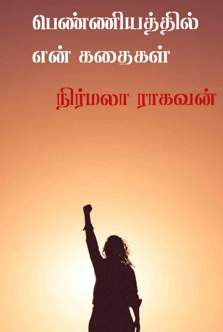 பெண்ணியத்தில் என் கதைகள்