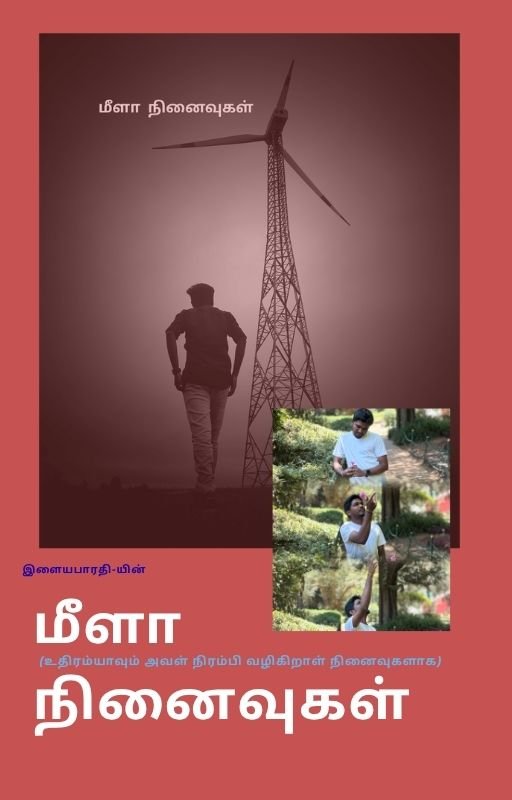 மீளா நினைவுகள்